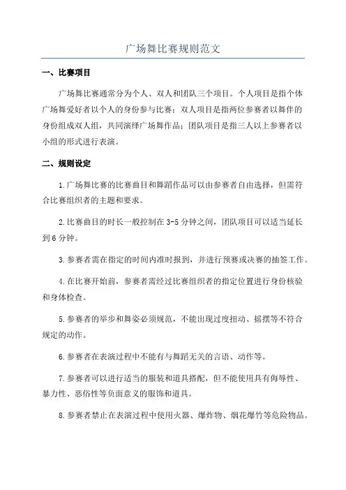 广场舞比赛规则范文