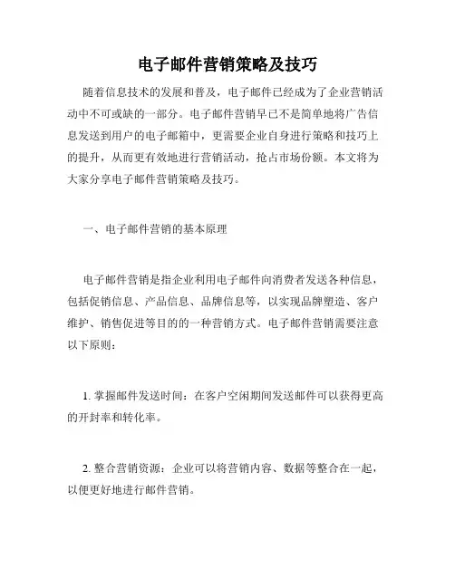 电子邮件营销策略及技巧