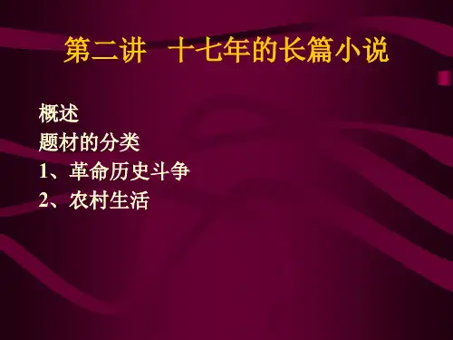 第二讲 十七年的长篇小说