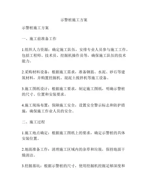 示警桩施工方案