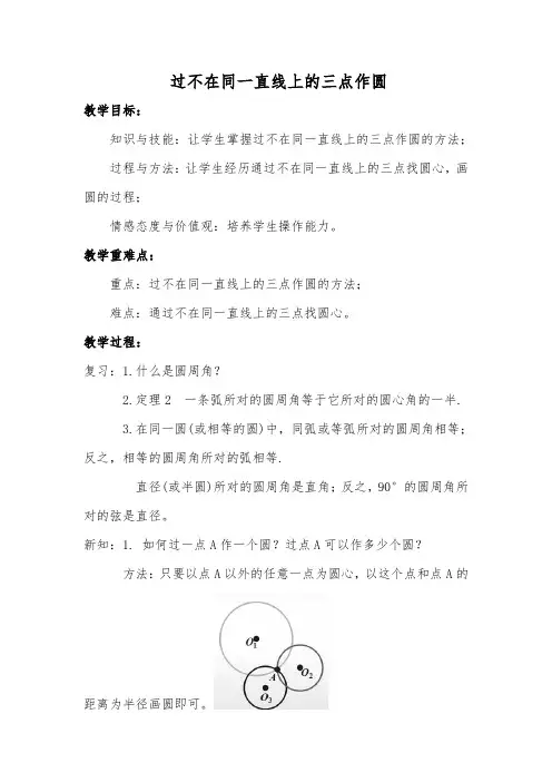 湘教版过不在同一直线上的三点作圆教案