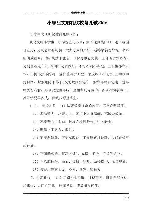 小学生文明礼仪教育儿歌.doc