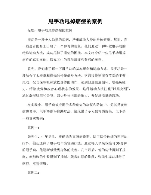 甩手功甩掉癌症的案例