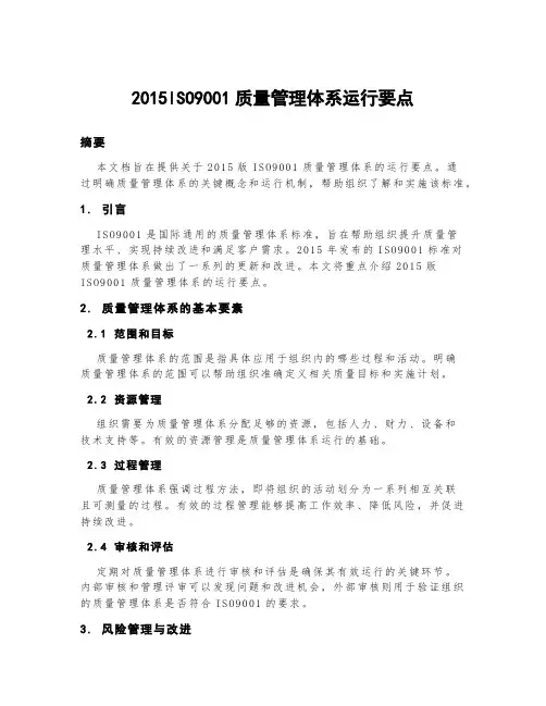 2015iso9001质量管理体系运行要点