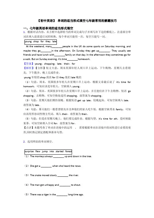 【初中英语】 单词的适当形式填空七年级常用的解题技巧