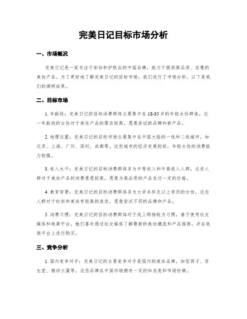 完美日记目标市场分析