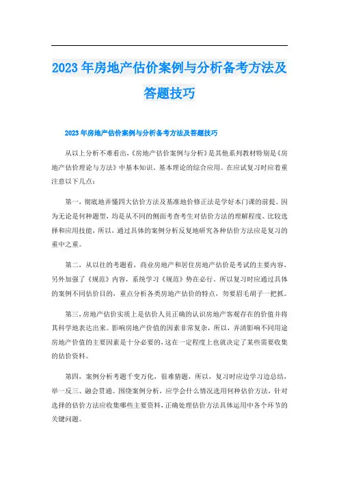 2023年房地产估价案例与分析备考方法及答题技巧