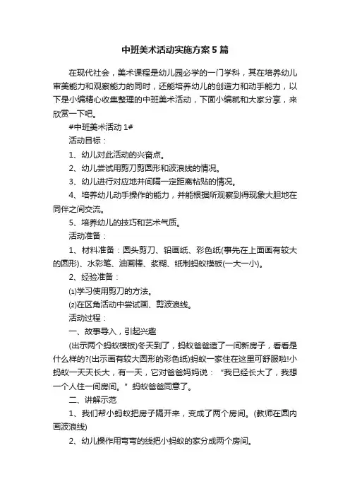 中班美术活动实施方案5篇