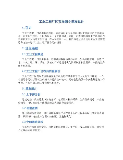 工业工程厂区布局综合课程设计