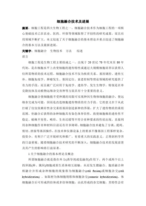 细胞融合技术及进展