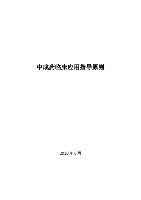 中成药临床应用指导原则国 中医药医政发〔2010〕30号