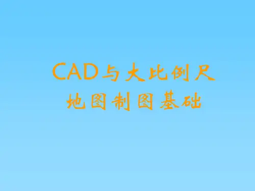 CAD与大比例尺地图制图基础--地形图基本知识