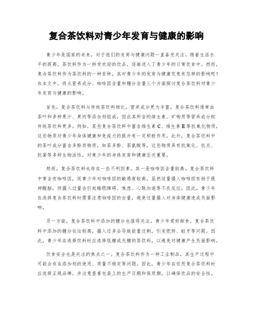 复合茶饮料对青少年发育与健康的影响