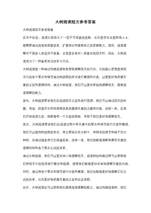 大树阅读短文参考答案