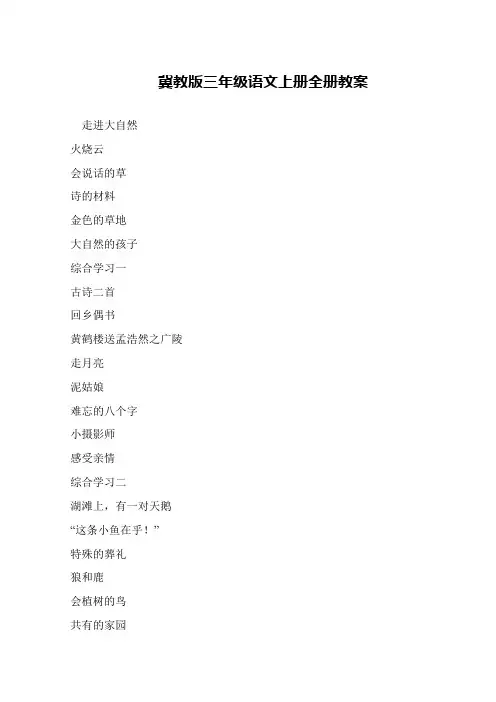冀教版三年级语文上册全册教案