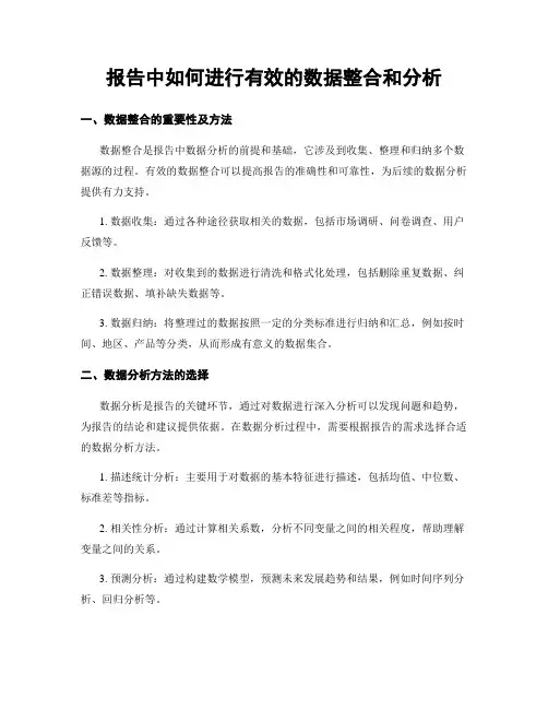 报告中如何进行有效的数据整合和分析
