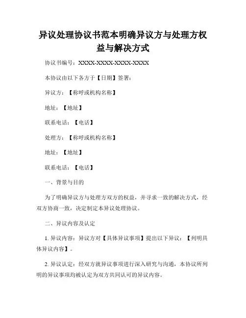 异议处理协议书范本明确异议方与处理方权益与解决方式