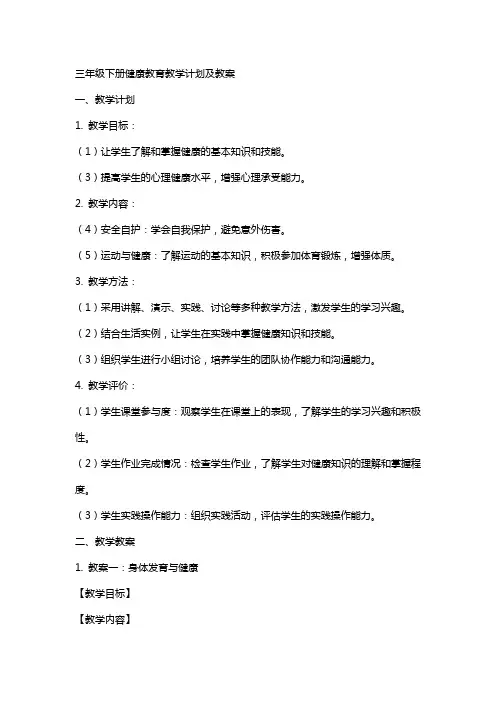 三年级下册健康教育教学计划及教案