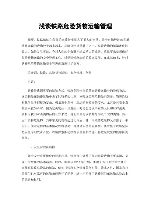 浅谈铁路危险货物运输管理