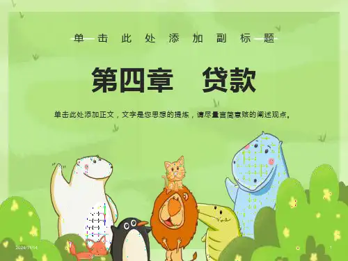 金融会计第四章贷款