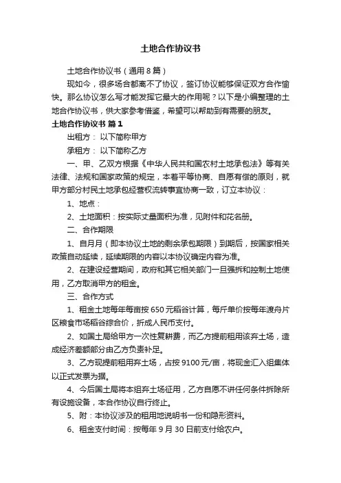 土地合作协议书（通用8篇）