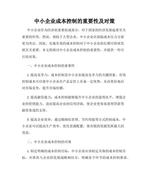 中小企业成本控制的重要性及对策