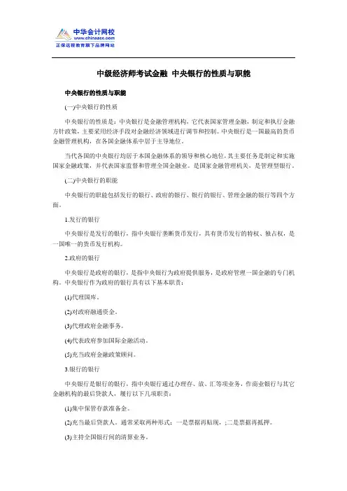 中级经济师考试金融 中央银行的性质与职能