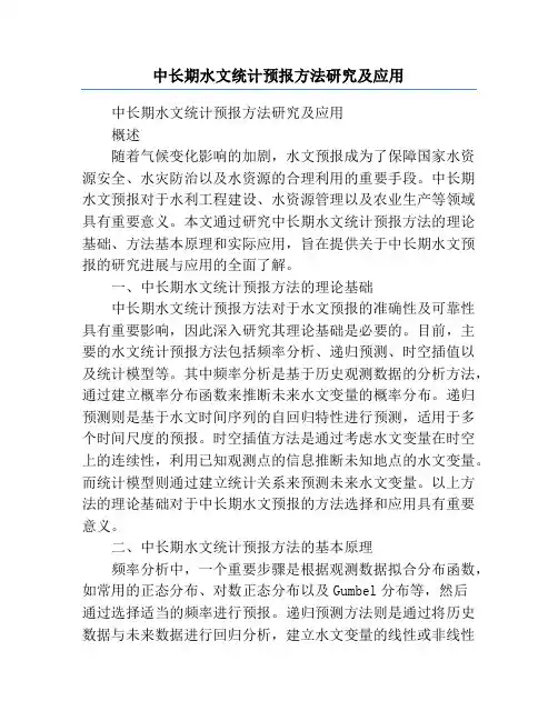 中长期水文统计预报方法研究及应用