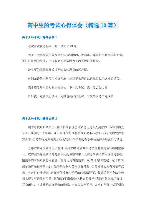 高中生的考试心得体会(精选10篇)