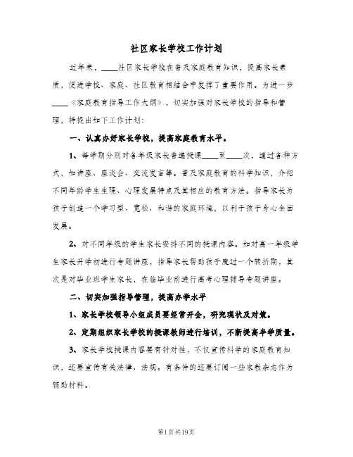 2024年社区家长学校工作计划（五篇）