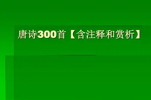 唐诗300首【含注释和赏析】