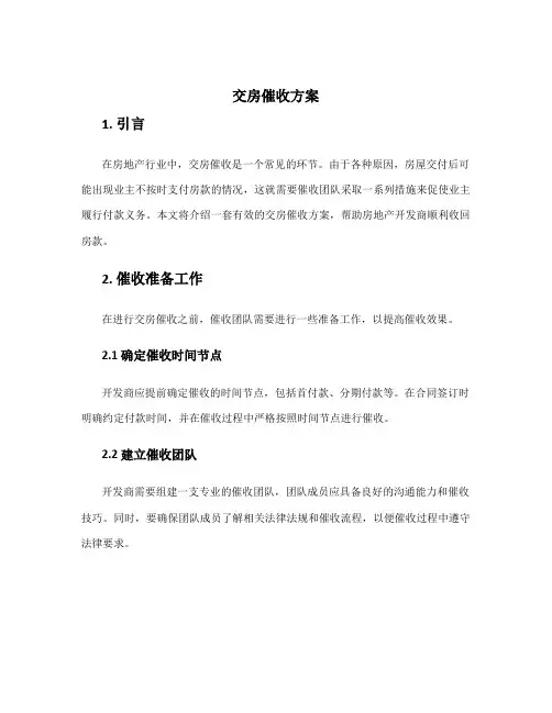 交房催收方案