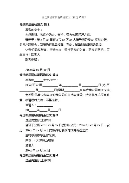 乔迁新居请帖邀请函范文（精选15篇）