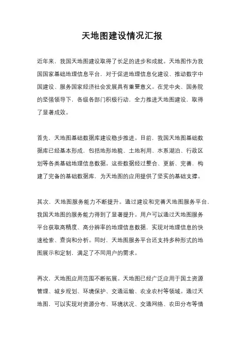 天地图建设情况汇报