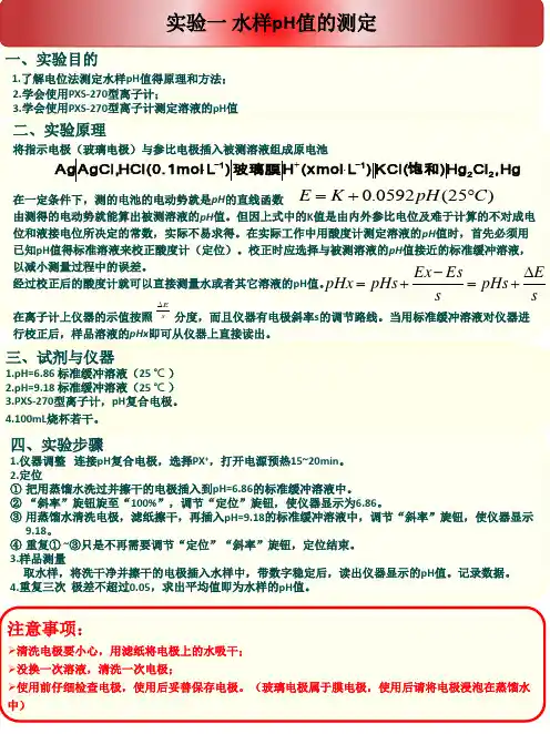 实验一 水样中pH值的测定