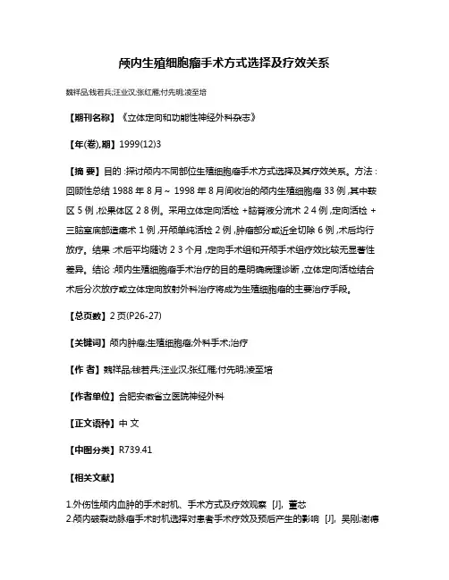 颅内生殖细胞瘤手术方式选择及疗效关系