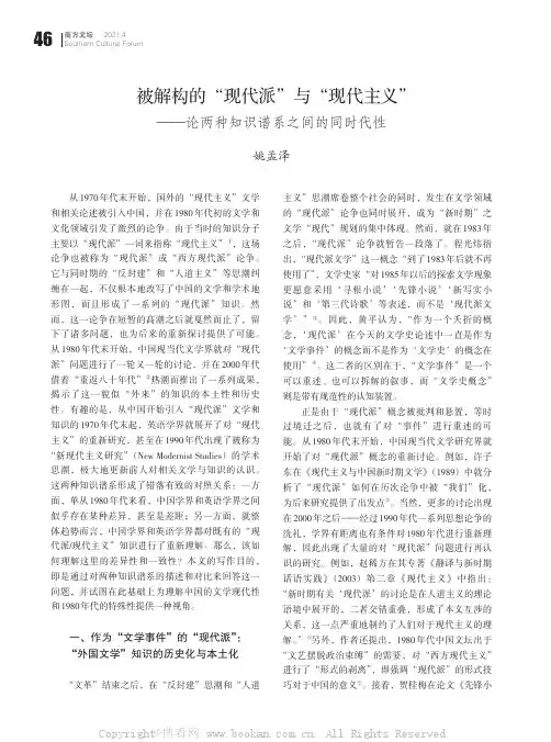 被解构的“现代派”与“现代主义”——论两种知识谱系之间的同时代性