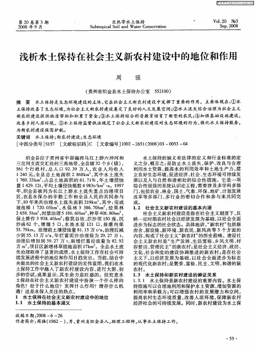 浅析水土保持在社会主义新农村建设中的地位和作用