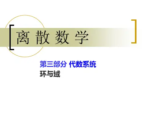离散数学ch12[1]环与域