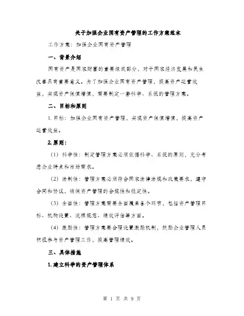 关于加强企业国有资产管理的工作方案范本（二篇）
