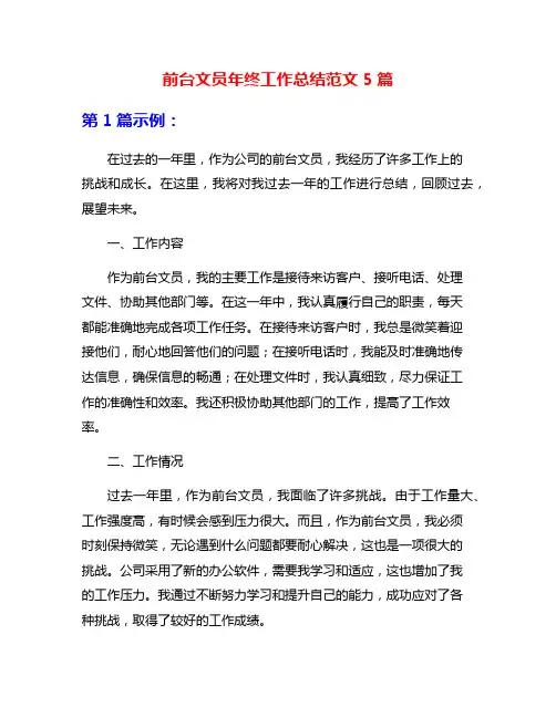 前台文员年终工作总结范文5篇