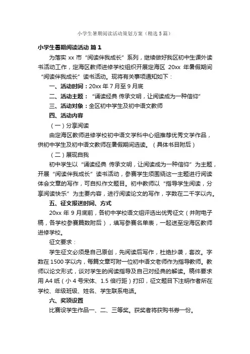 小学生暑期阅读活动策划方案（精选5篇）