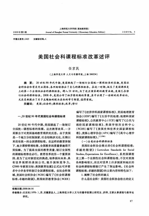 美国社会科课程标准改革述评