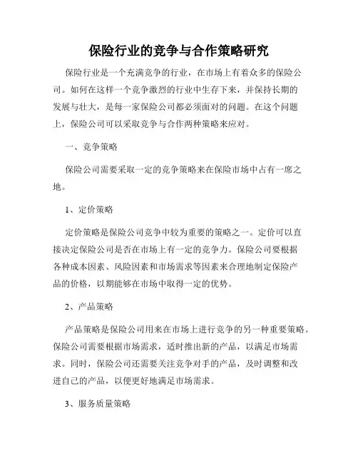 保险行业的竞争与合作策略研究