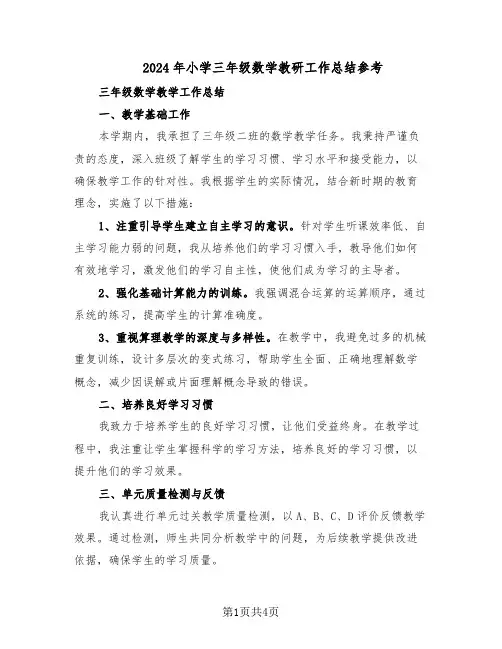 2024年小学三年级数学教研工作总结参考（二篇）