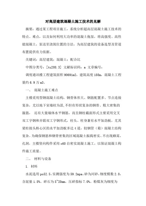 对高层建筑混凝土施工技术的见解