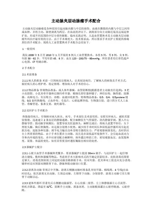 主动脉夹层动脉瘤手术配合