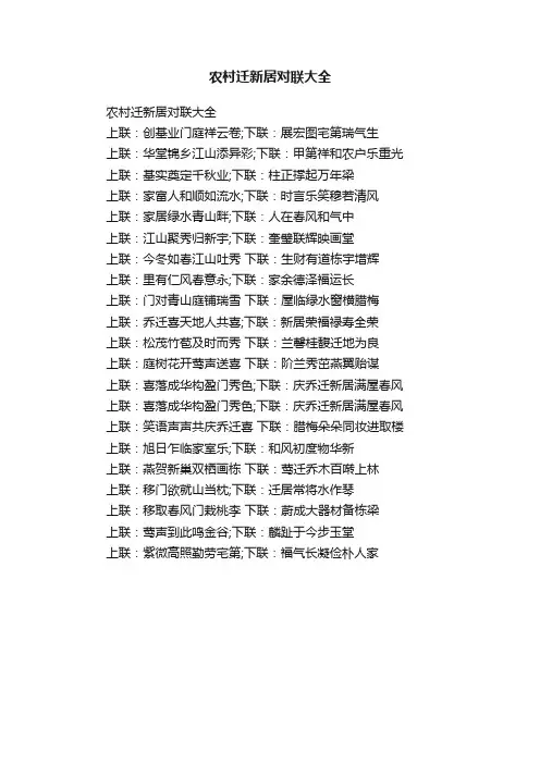 农村迁新居对联大全
