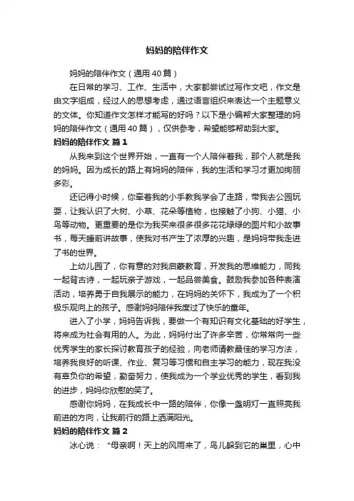 妈妈的陪伴作文