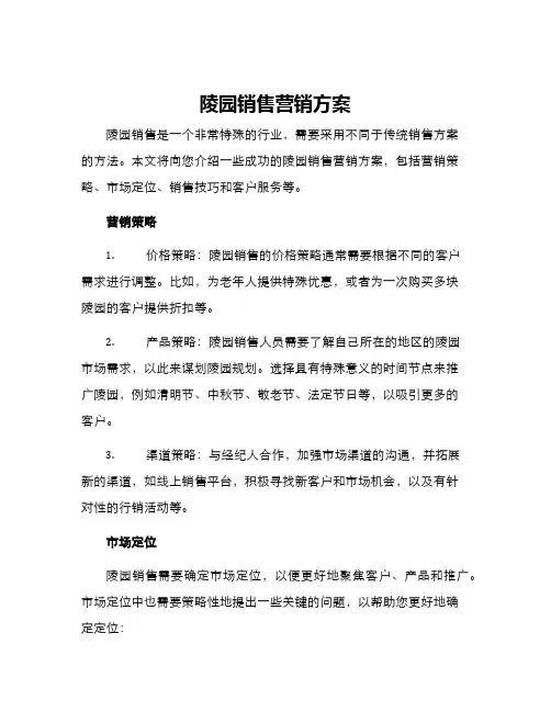 陵园销售营销方案